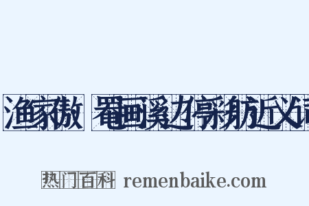 渔家傲·罨画溪边停彩舫近义词是什么意思的图片